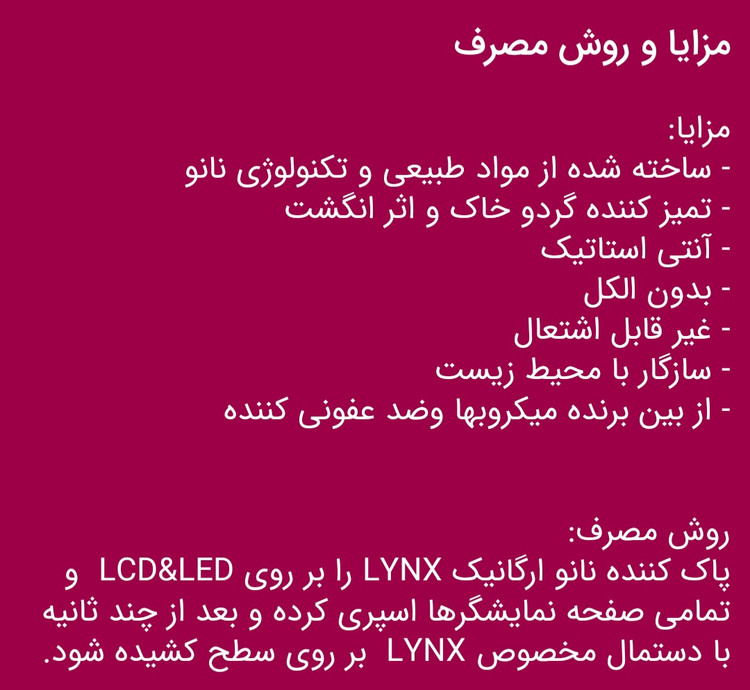 پاک کننده LCD لینکس lynx