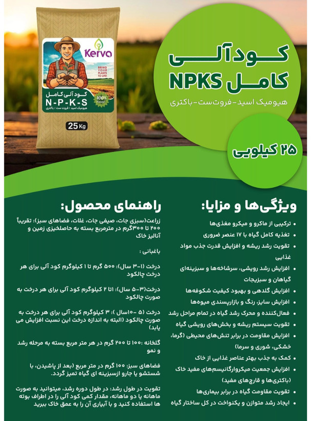 کود کامل آلی کروا (سبوسیب سابق)
