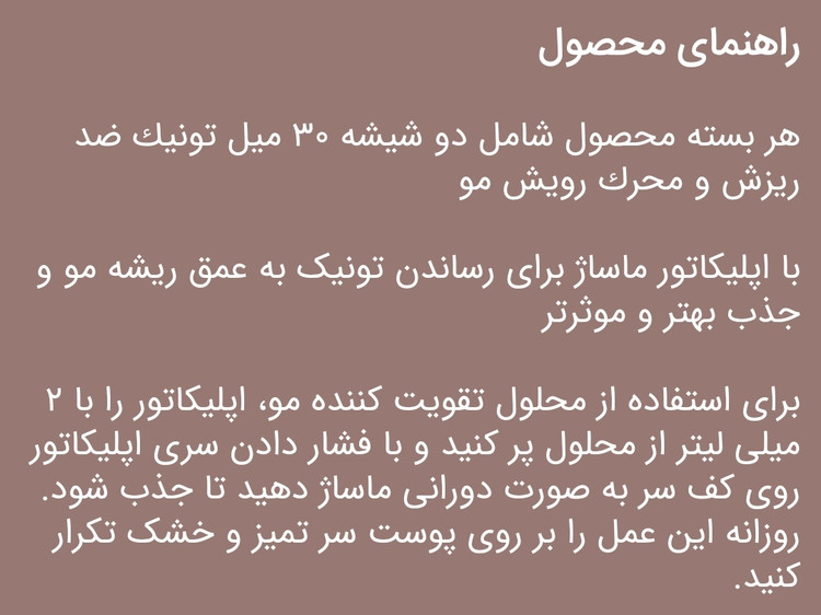 تونیک ضد ریزش و رشد مجدد مو همراه با اپلیکاتور اکسونیک